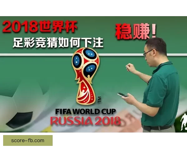 世界杯竞猜胜负玩法全攻略 如何精准预测比赛结果提升中奖率