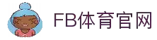 FB体育官网 - 安全可靠的体育娱乐平台入口推荐
